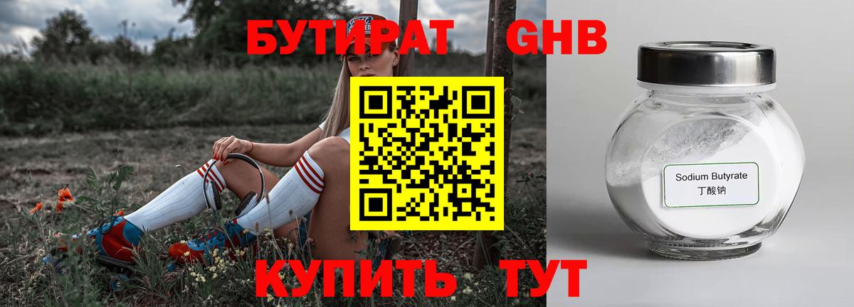 БУТИРАТ 99% Старая Русса