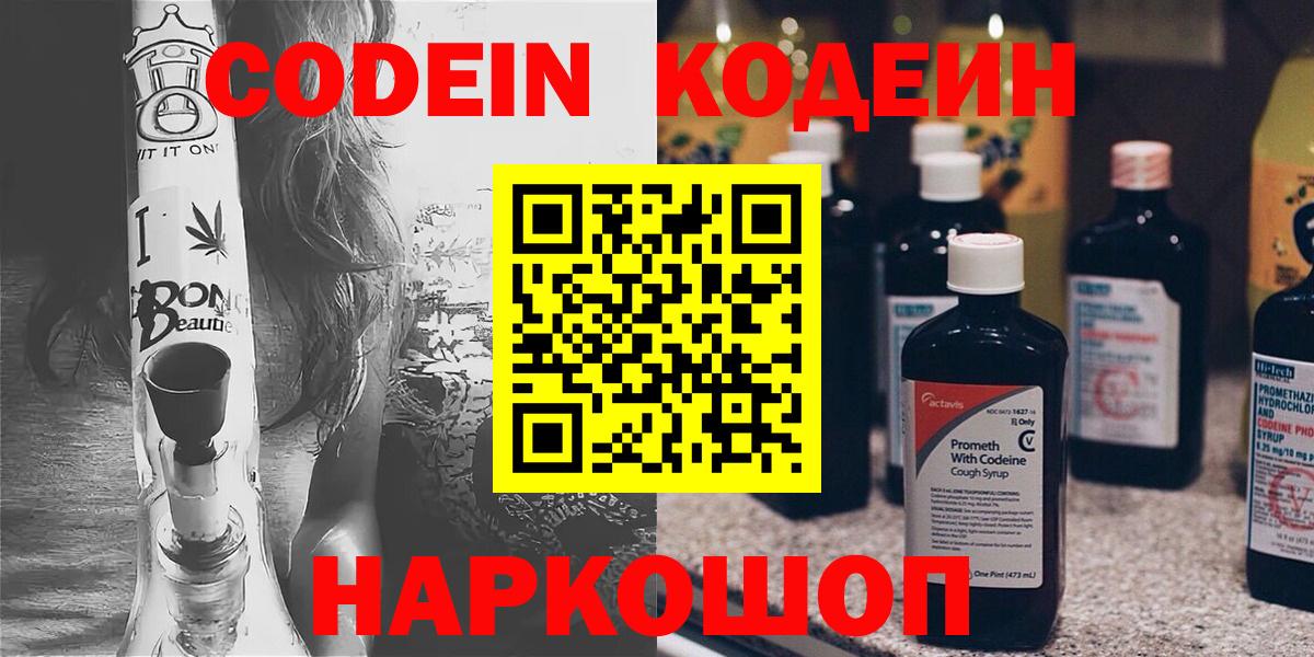 Старая Русса  Кодеин напиток Lean (лин)  Codein Purple Drank  Вход с VPN 