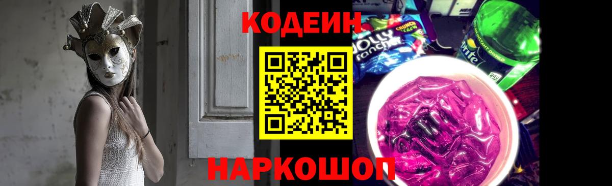 Кодеин Purple Drank Старая Русса